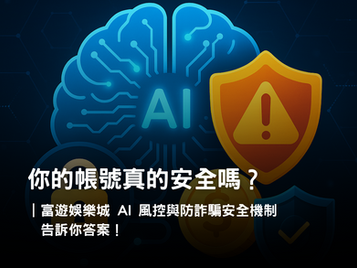 AI 反詐騙與風控系統|3A娛樂城安全機制保障玩家資金與帳號