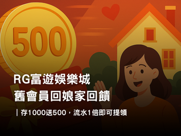 3A娛樂城舊會員回娘家回饋｜存1000送500禮金，流水1倍快速派發