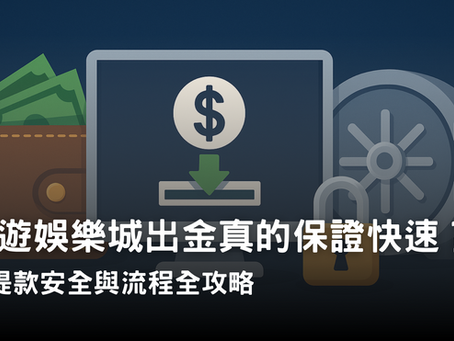 3A娛樂城出金流程與提款安全解析|快速到帳與金流防護