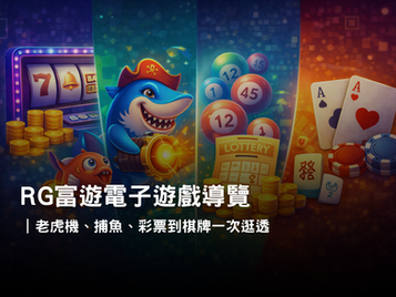 RG3A電子遊戲導覽｜熱門類型與玩法特色