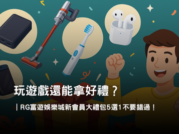 3A娛樂城新會員大禮包|5選1實用好禮申請方式與領取流程