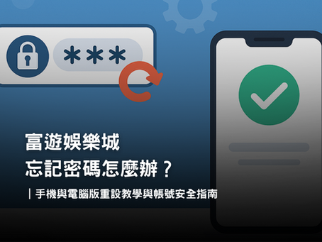 3A娛樂城忘記密碼重設教學|手機與電腦版快速找回帳號