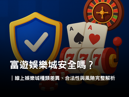 3A娛樂城線上賭場安全嗎?種類差異與合法性完整解析
