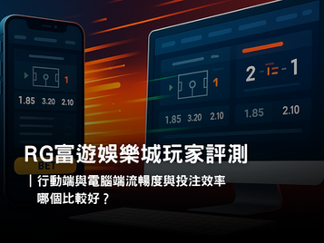3A娛樂城APP 與電腦版體驗差異｜操作便利性與投注效率實測