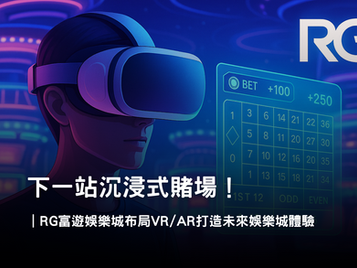 未來娛樂城體驗｜3A娛樂城 VR/AR 虛擬實境沉浸式賭場