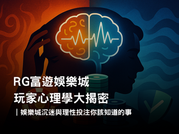 3A娛樂城玩家心理學｜娛樂城沉迷機制與理性投注指南