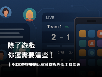 3A娛樂城玩家社群與外部資源整理|討論區、比分工具與實用APP