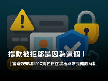 3A娛樂城實名驗證流程公開｜KYC 驗證與常見錯誤解析
