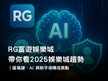2026 娛樂城趨勢報告｜3A娛樂城區塊鏈支付、AI 風控、新手保障