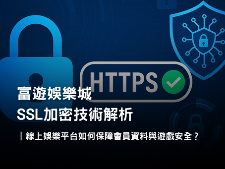 3A娛樂城 SSL 加密技術介紹|保障會員個資與金流安全