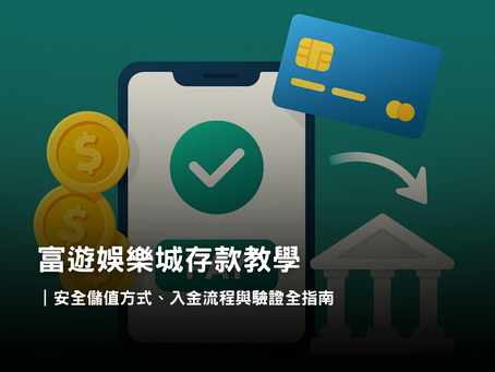 3A娛樂城存款教學|安全多元入金方式與完整流程解析