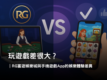 3A娛樂城 vs 手機遊戲 App｜娛樂城體驗差異與沉浸感解析