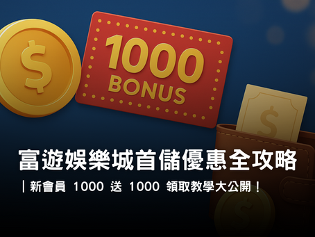 3A娛樂城首儲優惠 1000 送 1000 與體驗金活動｜新會員高回饋解析
