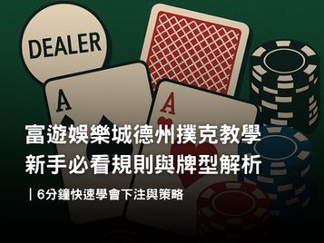 3A德州撲克教學｜新手必看規則、牌型解析與下注策略