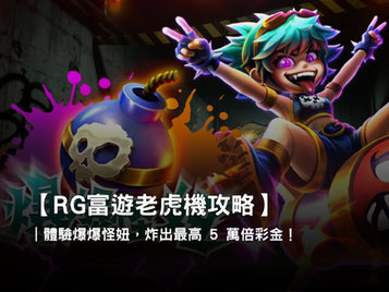 爆爆怪妞老虎機，RG3A線上老虎機推薦