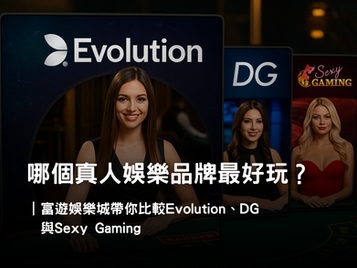 3A娛樂城真人娛樂品牌比較|Evolution、DG、Sexy Gaming 特色解析