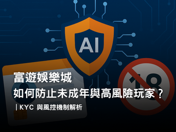 3A娛樂城防止未成年與高風險玩家｜身分驗證與風控機制解析