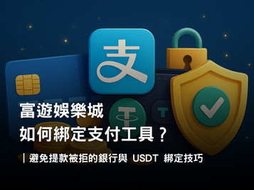 3A娛樂城支付設定｜綁定銀行卡、支付寶與 USDT 錢包教學