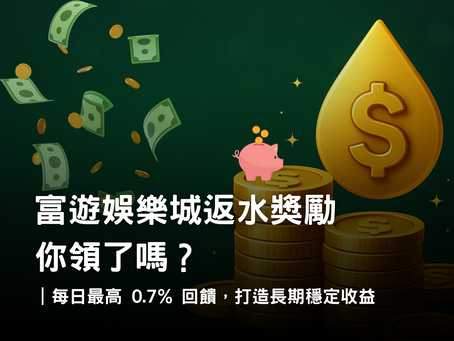 3A娛樂城返水獎勵攻略｜每日最高 0.7% 回饋制度與使用策略解析