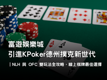 KPoker 德州撲克介紹|NLH 與 OFC 雙玩法、炸彈池與保險機制解析