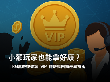 小額玩家 vs VIP 高額玩家｜3A娛樂城體驗與回饋差異