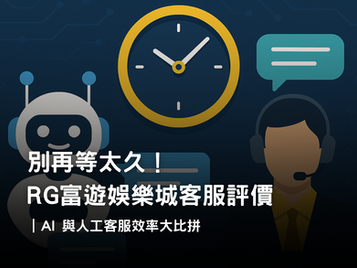 3A娛樂城客服體驗調查｜AI 與人工客服回覆效率比較