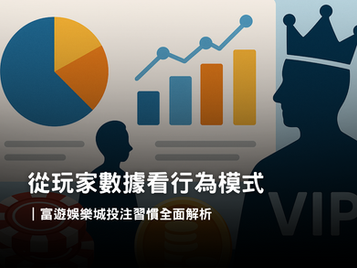 3A娛樂城玩家數據大揭密|娛樂城投注習慣與玩家行為分析