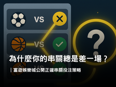 串關怎麼玩？2串1、3串4、複式串關組合與賠率計算教學