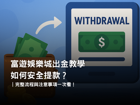 3A娛樂城提款教學|安全快速出金流程與實名認證指南
