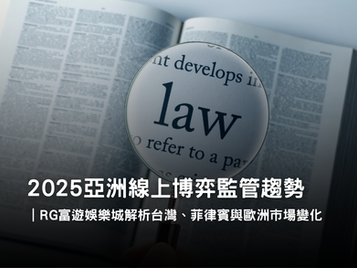 3A娛樂城2026亞洲博弈監管趨勢分析|PAGCOR與MGA制度比較