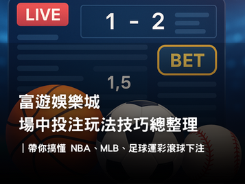 場中投注完整解析｜NBA、MLB、足球滾球玩法與3A娛樂城最佳策略