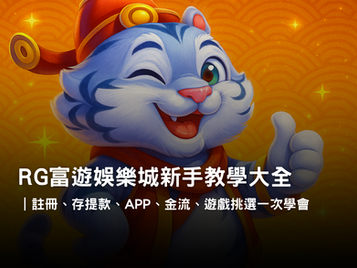 3A娛樂城新手教學懶人包