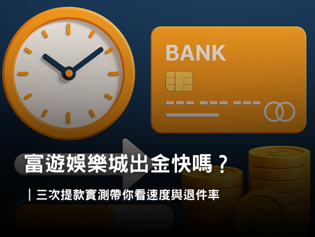 3A娛樂城提款實測｜三次出金速度與退件率完整紀錄