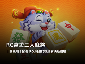 3A娛樂城二人麻將｜最刺激的雙人麻將對戰