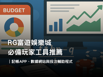 3A娛樂城玩家工具推薦｜娛樂城記帳APP、數據網站、投注輔助程式