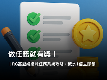 3A娛樂城任務系統｜完成任務立即領取獎勵，流水僅需1倍