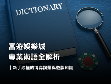 娛樂城專業術語全解析｜返水、盤口、派彩、洗碼量與風控完整指南