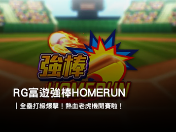 3A娛樂城強棒 HOMERUN 老虎機｜熱血全壘打爆擊來襲！