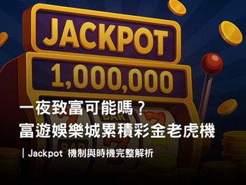 累積彩金老虎機大揭密｜3A娛樂城 Jackpot 機制、觸發條件與資金控管