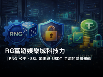 3A娛樂城科技解析｜RNG、SSL、USDT 金流