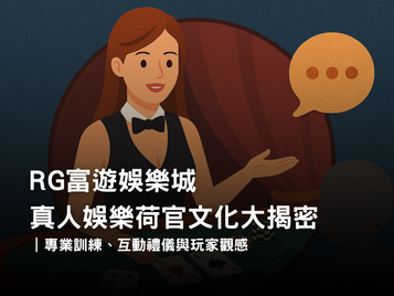 3A娛樂城真人荷官文化|專業訓練、互動禮儀與玩家觀感