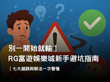 娛樂城新手避坑指南｜3A娛樂城玩家最常犯的七大錯誤與注意事項