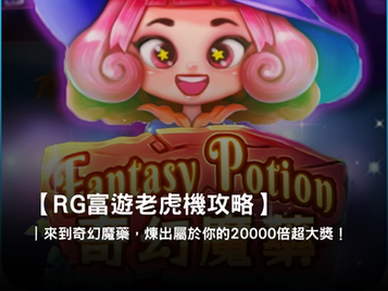 為你推薦來自RG電子的奇幻魔藥線上老虎機,一起體驗爆分爽感!