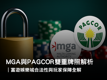 3A娛樂城雙重牌照解析|MGA 與 PAGCOR 合法性與安全保障