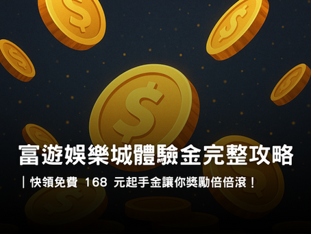 3A娛樂城體驗金活動｜免費 168 元起手金玩法與提領規則