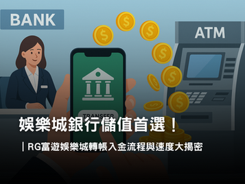 3A娛樂城銀行轉帳全攻略｜娛樂城銀行儲值與入金流程