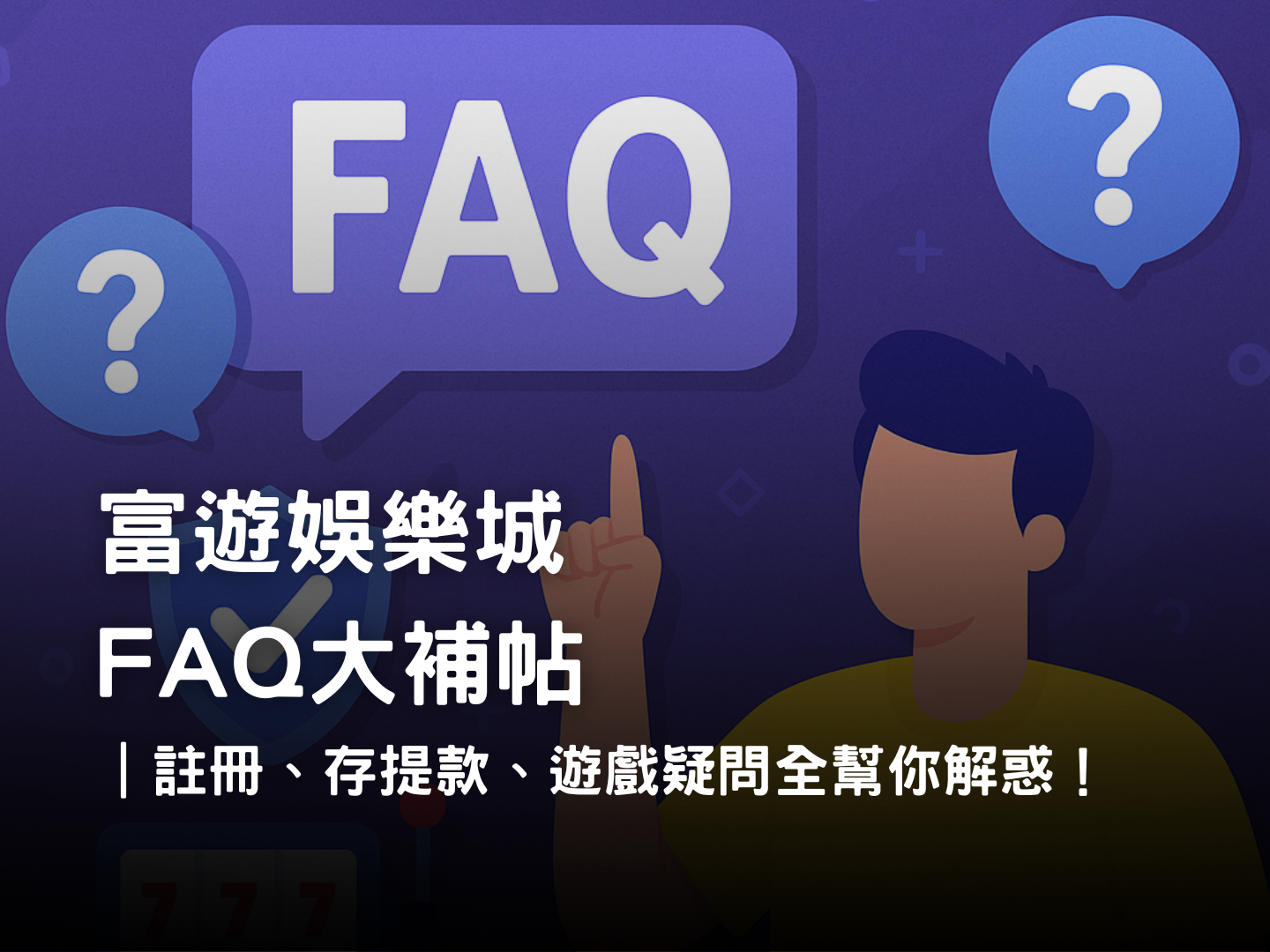 3A娛樂城常見問題 FAQ|安全、註冊、驗證與存提款完整解答