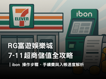 3A娛樂城 7-11 儲值全攻略|ibon 操作步驟與入帳速度