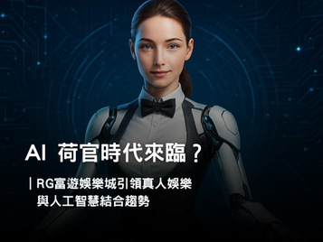 AI 荷官時代來臨?3A娛樂城真人娛樂與人工智慧結合趨勢