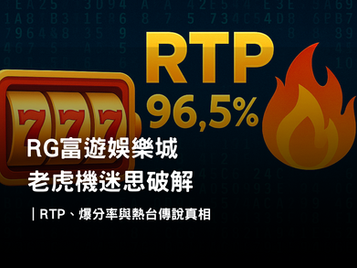 3A娛樂城老虎機迷思破解｜RTP、爆分率與熱台真相